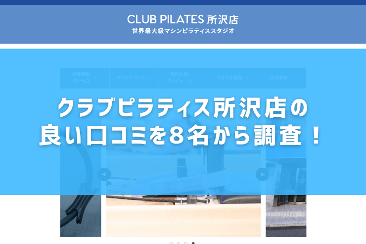 クラブピラティス所沢店の良い口コミを8名から調査！