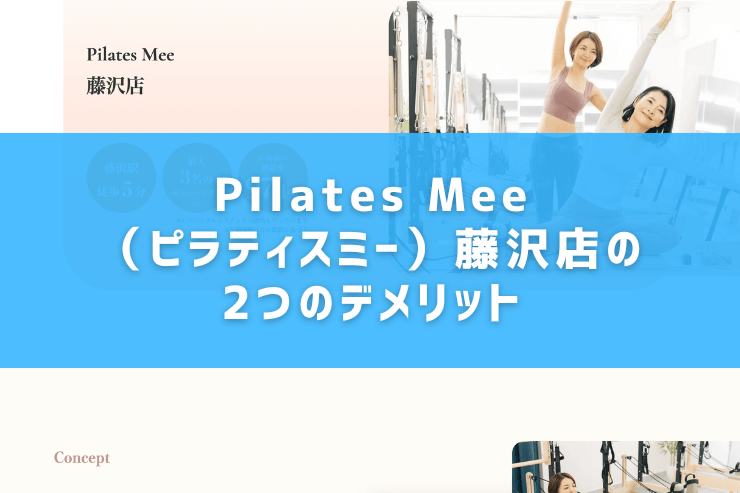 Pilates Mee（ピラティスミー）藤沢店の2つのデメリット