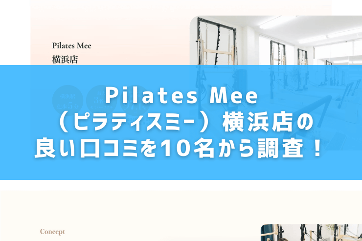 Pilates Mee（ピラティスミー）横浜店の良い口コミを10名から調査！