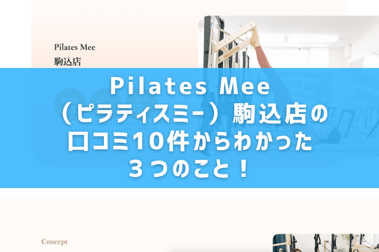 Pilates Mee（ピラティスミー）駒込店の口コミ10件からわかった３つのこと！