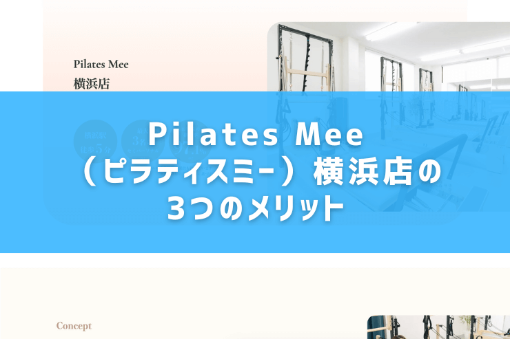 Pilates Mee（ピラティスミー）横浜店の3つのメリット