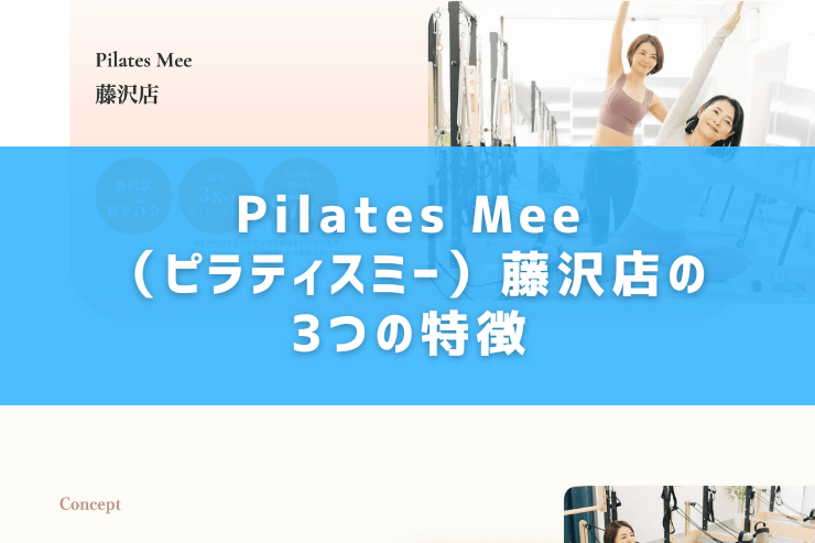 Pilates Mee（ピラティスミー）藤沢店の3つの特徴