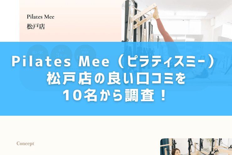 Pilates Mee（ピラティスミー）松戸店の良い口コミを10名から調査！