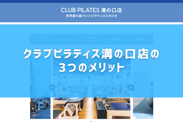 クラブピラティス溝の口店の3つのメリット