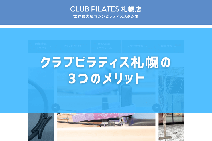 クラブピラティス札幌の3つのメリット