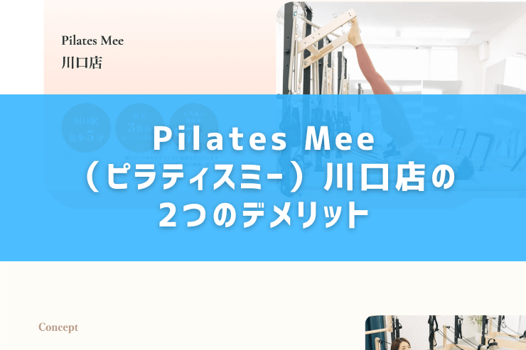 Pilates Mee（ピラティスミー）川口店の2つのデメリット