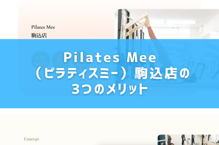 Pilates Mee（ピラティスミー）駒込店の3つのメリット