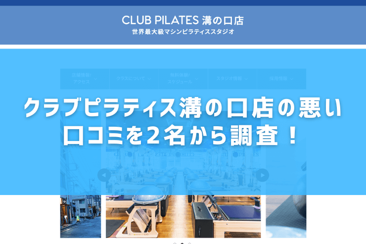 クラブピラティス溝の口店の悪い口コミを2名から調査！