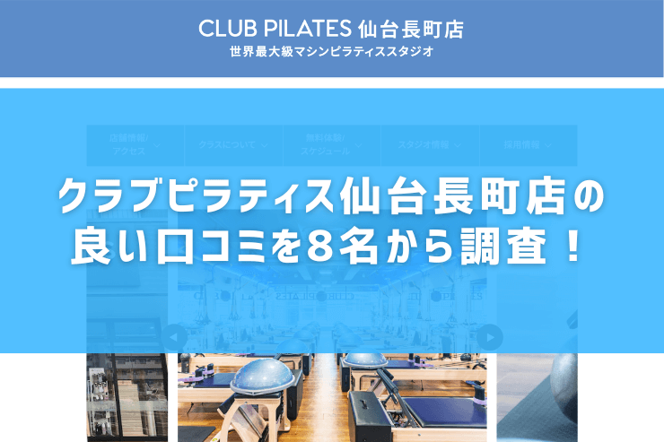 クラブピラティス仙台長町店の良い口コミを8名から調査！