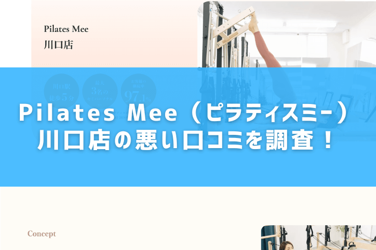 Pilates Mee（ピラティスミー）川口店の悪い口コミを調査！