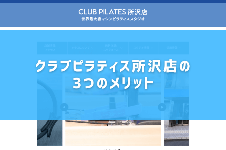 クラブピラティス所沢店の3つのメリット