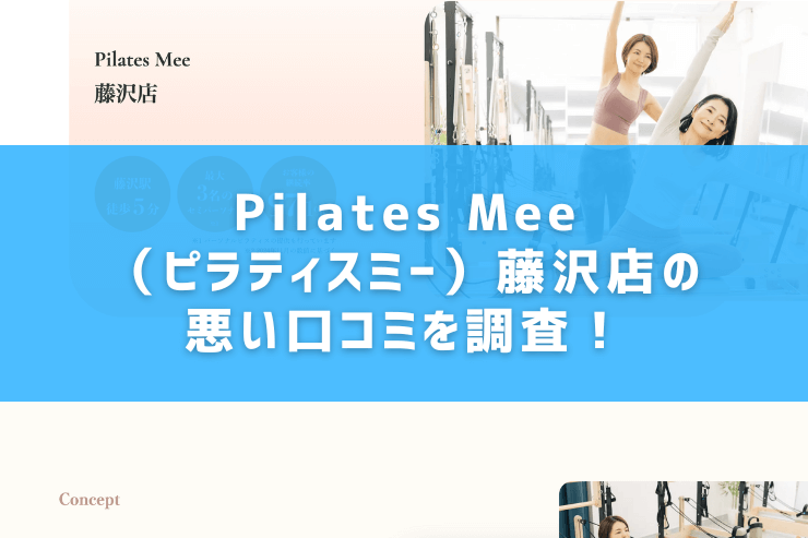 Pilates Mee（ピラティスミー）藤沢店の悪い口コミを調査！