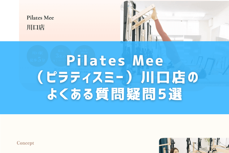 Pilates Mee（ピラティスミー）川口店のよくある質問疑問5選