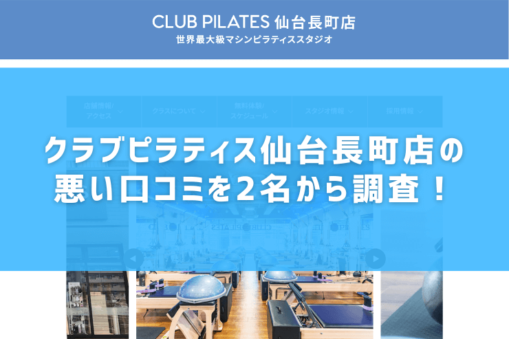 クラブピラティス仙台長町店の悪い口コミを2名から調査！