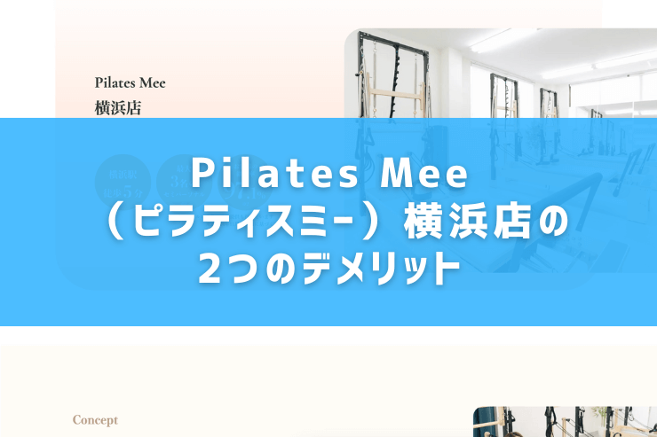 Pilates Mee（ピラティスミー）横浜店の2つのデメリット