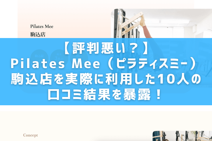 【評判悪い？】Pilates Mee（ピラティスミー）駒込店を実際に利用した10人の口コミ結果を暴露！