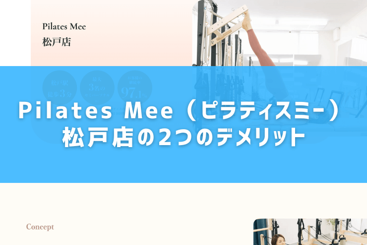 Pilates Mee（ピラティスミー）松戸店の2つのデメリット