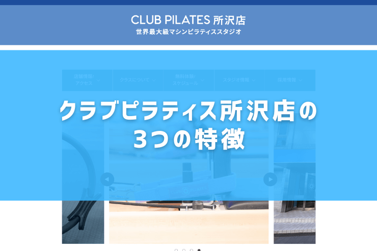 クラブピラティス所沢店の3つの特徴