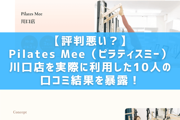 【評判悪い？】Pilates Mee（ピラティスミー）川口店を実際に利用した10人の口コミ結果を暴露！