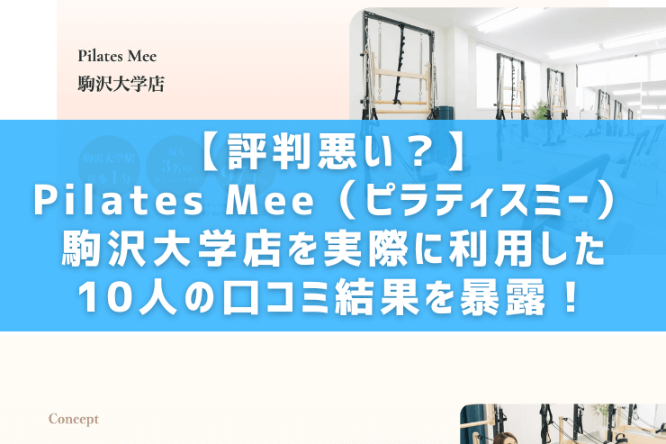 【評判悪い？】Pilates Mee（ピラティスミー）駒沢大学店を実際に利用した10人の口コミ結果を暴露！