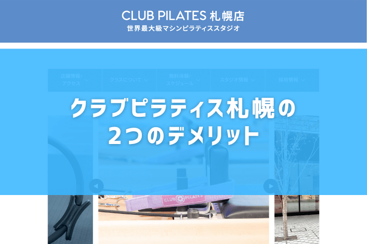 クラブピラティス札幌の2つのデメリット