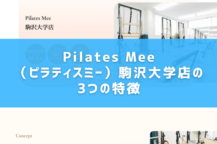 Pilates Mee（ピラティスミー）駒沢大学店の3つの特徴