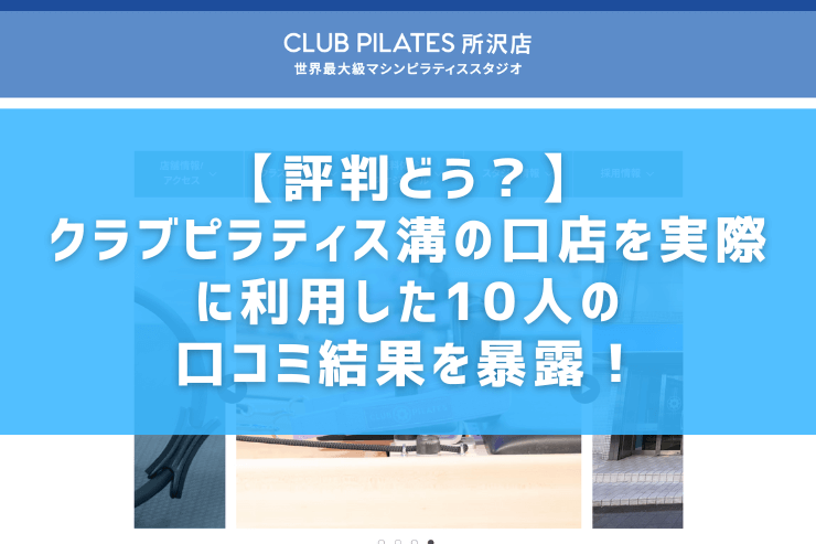 【評判どう？】クラブピラティス溝の口店を実際に利用した10人の口コミ結果を暴露！