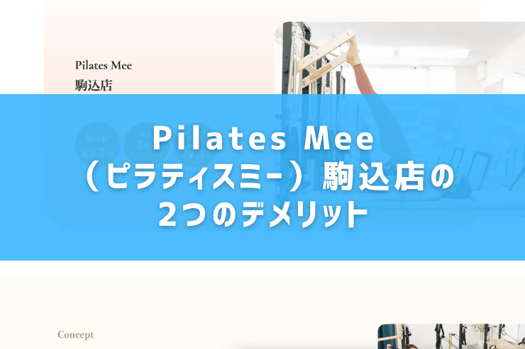 Pilates Mee（ピラティスミー）駒込店の2つのデメリット