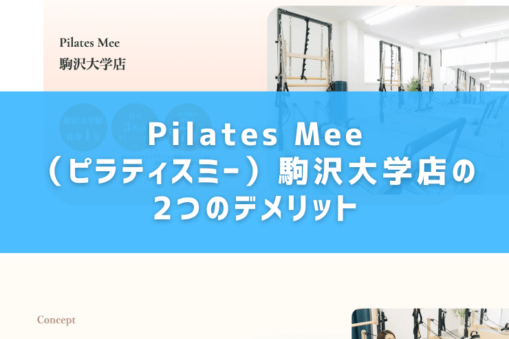 Pilates Mee（ピラティスミー）駒沢大学店の2つのデメリット