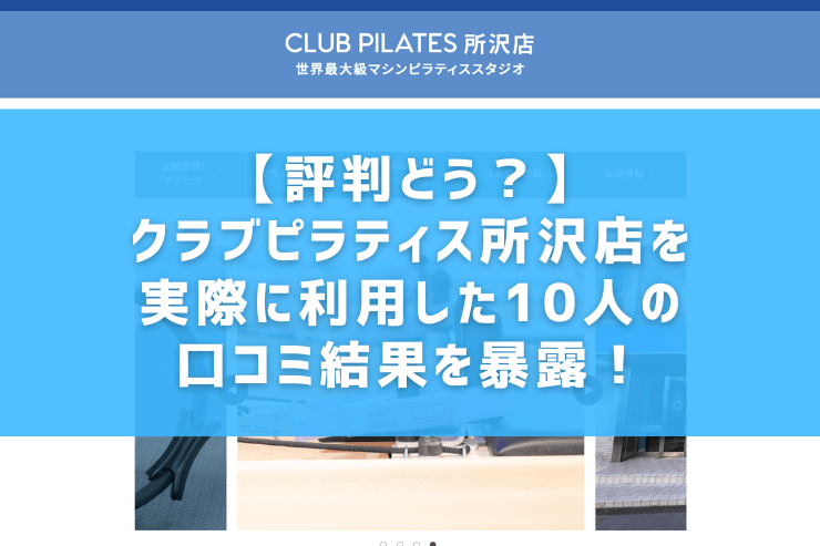 【評判どう？】クラブピラティス所沢店を実際に利用した10人の口コミ結果を暴露！