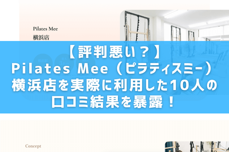 【評判悪い？】Pilates Mee（ピラティスミー）横浜店を実際に利用した10人の口コミ結果を暴露！