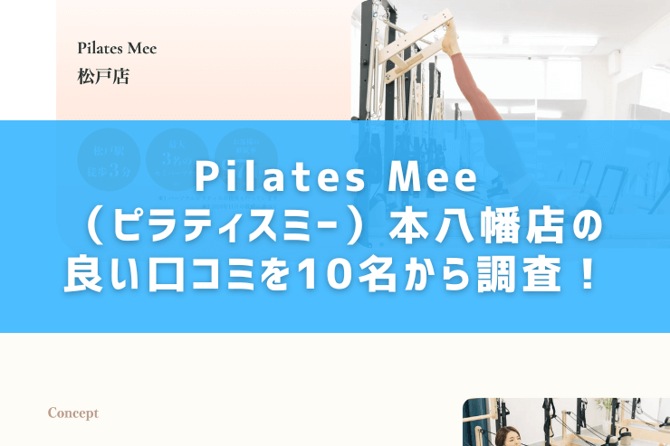 Pilates Mee（ピラティスミー）本八幡店の良い口コミを10名から調査！