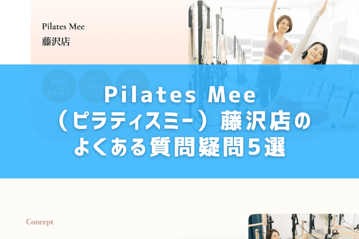 Pilates Mee（ピラティスミー）藤沢店のよくある質問疑問5選