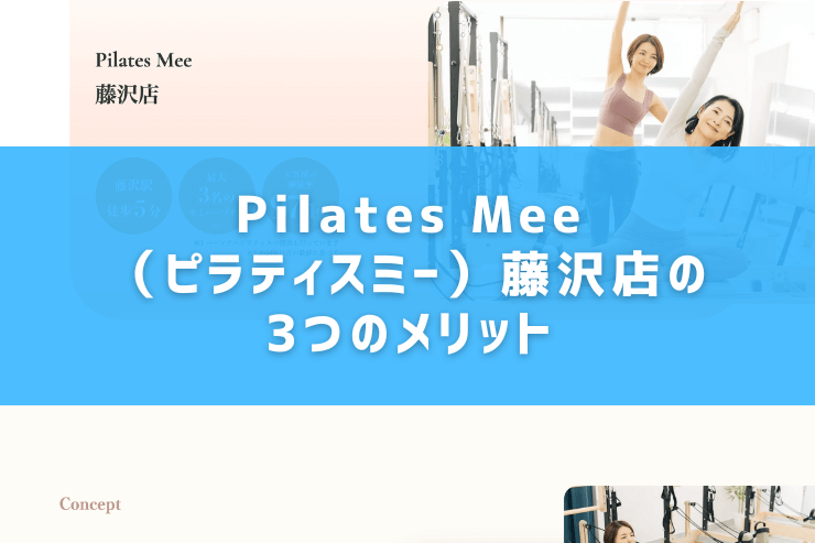 Pilates Mee（ピラティスミー）藤沢店の3つのメリット