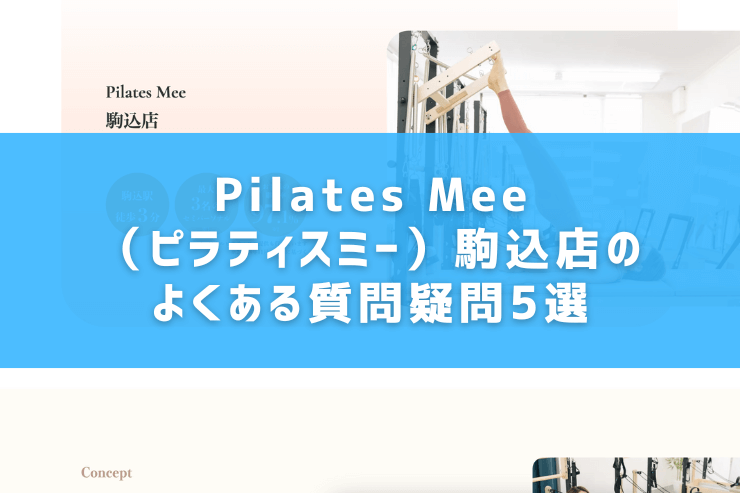 Pilates Mee（ピラティスミー）駒込店のよくある質問疑問5選