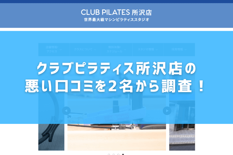 クラブピラティス所沢店の悪い口コミを2名から調査！