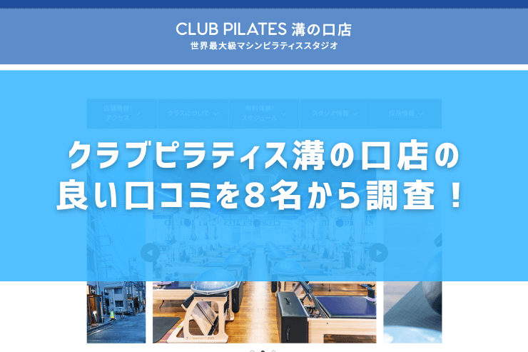 クラブピラティス溝の口店の良い口コミを8名から調査！