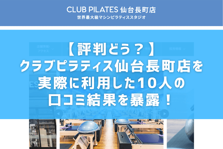 【評判どう？】クラブピラティス仙台長町店を実際に利用した10人の口コミ結果を暴露！