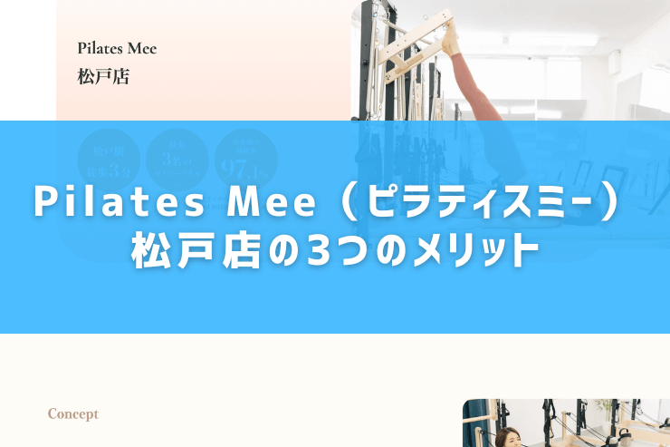 Pilates Mee（ピラティスミー）松戸店の3つのメリット