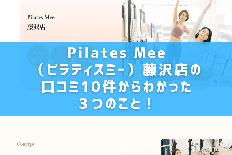 Pilates Mee（ピラティスミー）藤沢店の口コミ10件からわかった３つのこと！