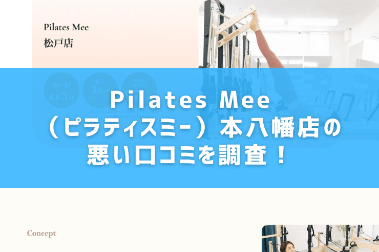 Pilates Mee（ピラティスミー）本八幡店の悪い口コミを調査！