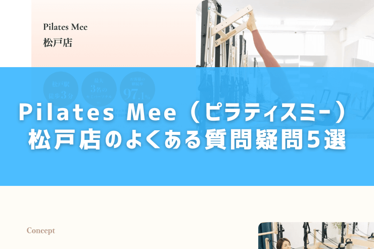 Pilates Mee（ピラティスミー）松戸店のよくある質問疑問5選