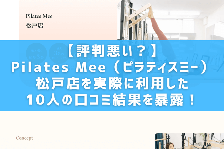 【評判悪い？】Pilates Mee（ピラティスミー）松戸店を実際に利用した10人の口コミ結果を暴露！