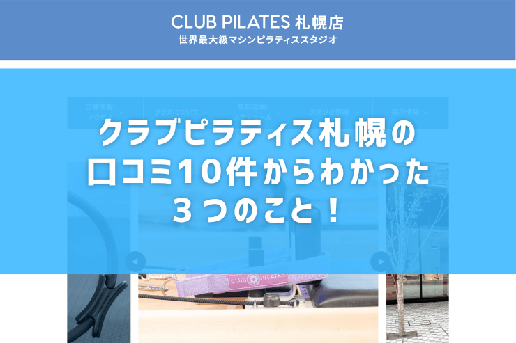 クラブピラティス札幌の口コミ10件からわかった３つのこと！