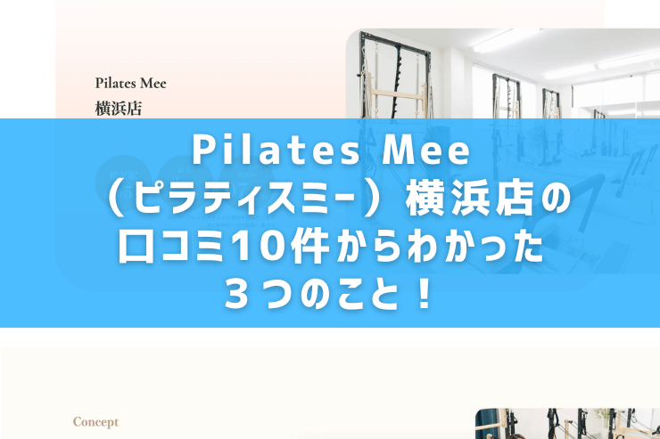 Pilates Mee（ピラティスミー）横浜店の口コミ10件からわかった３つのこと！