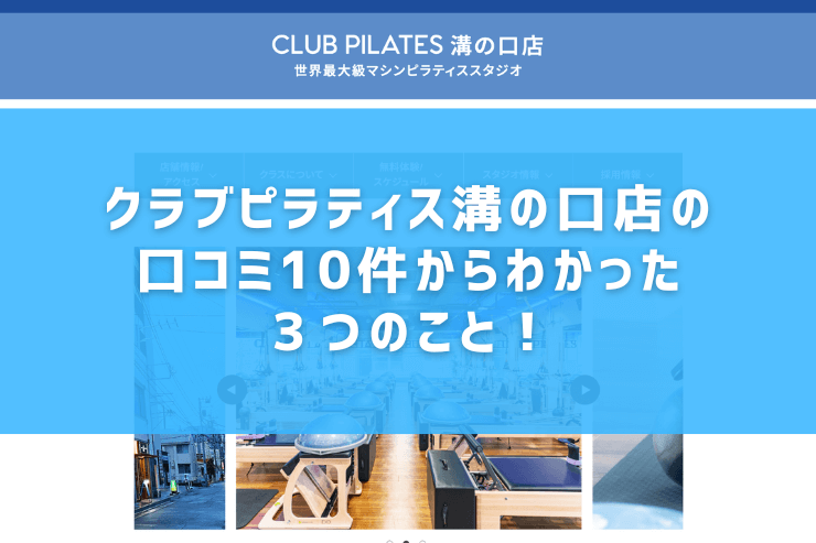 クラブピラティス溝の口店の口コミ10件からわかった３つのこと！