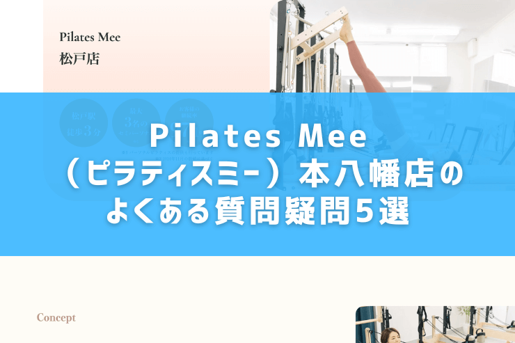 Pilates Mee（ピラティスミー）本八幡店のよくある質問疑問5選