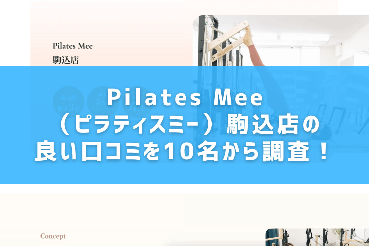 Pilates Mee（ピラティスミー）駒込店の良い口コミを10名から調査！