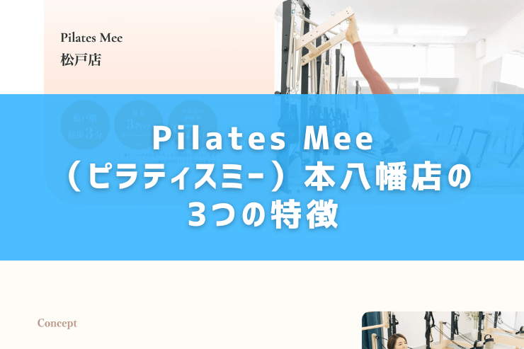 Pilates Mee（ピラティスミー）本八幡店の3つの特徴