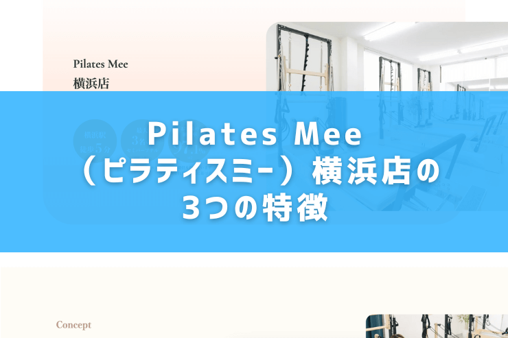 Pilates Mee（ピラティスミー）横浜店の3つの特徴